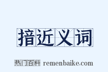 揞近义词是什么意思的图片